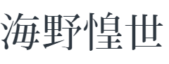 海野惶世